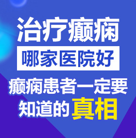 快点插逼逼的视频北京治疗癫痫病医院哪家好